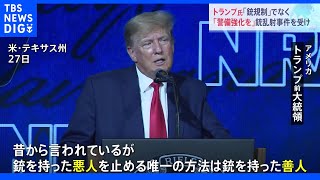 「銃を持った悪人を止める唯一の方法は銃を持った善人」 トランプ氏、銃規制の強化でなく“警備強化”訴え　米テキサス州｜TBS NEWS DIG