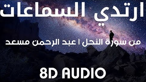 من سورة النحل | عبد الرحمن مسعد | 8D AUDIO