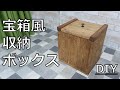 【DIY 収納】ワトコオイルと1×4SPF材で宝箱風アンティーク収納ボックスを作る！