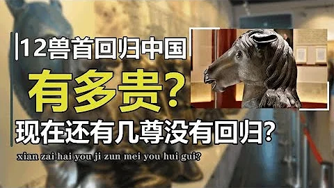 圓明園12獸首回歸中國，到底花了多少錢？一場圍剿中國的資本炒作 - 天天要聞