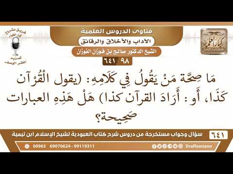 [98 /641] ما صحة من يقول في كلامه: "يقول القرآن كذا" أو "أراد القرآن كذا"؟ الشيخ صالح الفوزان