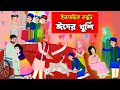 ঈদ।। Eid ul fitar।। Bangla Islamic Cartoon।।  Abu Bakkor Story।। Islamic Moral Story।।