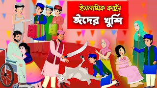 ঈদ।। Eid ul fitar।। Bangla Islamic Cartoon।।  Abu Bakkor Story।। Islamic Moral Story।।