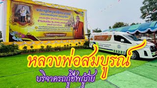 #หลวงพ่อสมบูรณ์_รตนญาโณ #บริจาครถตู้พยาบาลกู้ชีพกู้ภัย #ถวายเป็นพระราชกุศล EP1