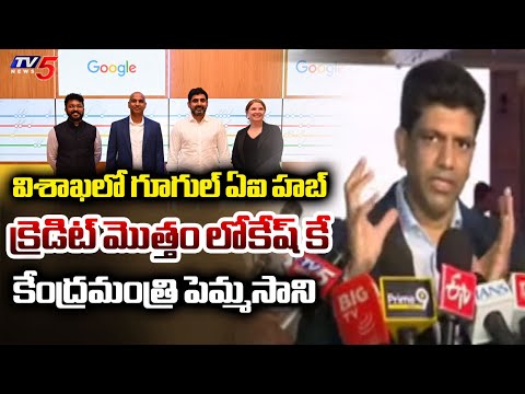 Central Minister Pemmasani Chandrasekhar Congratulates Minister Nara Lokesh Over MoU With Google - TV5NEWS