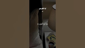 اية الكرسي وسورة الإخلاص وسورة الفلق وسورة الناس قران احمد_العجمي