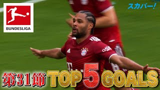 デア・クラシカーで先制点を挙げたニャブリ(バイエルン)【第31節｜TOP 5 GOALS】21/22 ドイツ ブンデスリーガ