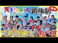 【天才てれびくんgrow】2026年度の番組内容、卒業メンバー挨拶、新メンバプロフィールを徹底解剖！これを見れば天てれ新体制の全てが分かる！　#天才てれびくん　#天才てれびくんグロー