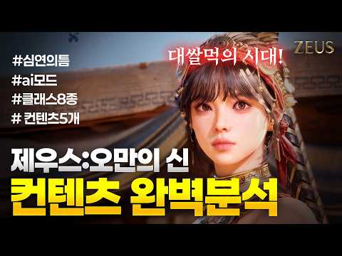 [제우스:오만의신] 컨텐츠 완벽분석(역대급 AI모드, 클래스8종, 컨텐츠5개, 징집모드)