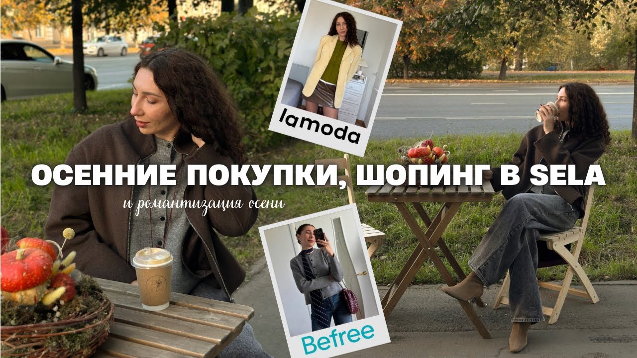 Покупки одежды и осеннего декора| Шопинг в Sela| Окончание ремонта - осенний влог🍂