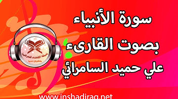 سورة الأنبياء - الشيخ علي السامرائي
