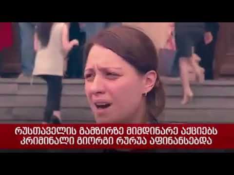 კრიმინალი რურუა და მისი საქმეები