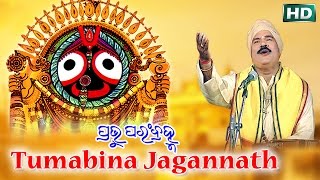 HEART TOUCHING ODIA BHAJAN-TUMABINA JAGANNATH ତୁମବିନା ଜଗନ୍ନାଥ | Prabhu Param Bramha |Subash Dash |