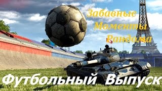 World of Tanks Забавные моменты рандома! Футбольный выпуск! Самая быстрая победа!