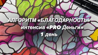 АЛГОРИТМ «БЛАГОДАРНОСТЬ»   интенсив «PRO Деньги»