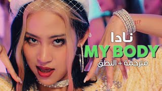 NADA - My Body / Arabic sub | أغنية نادا / مترجمة   النطق