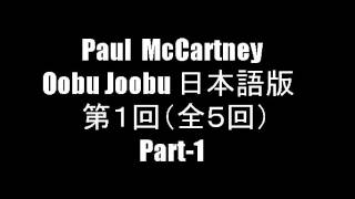 Video thumbnail of "日本語版 Oobu Joobu 第1回 Part-1"