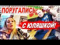 СОЧИ, КРАСНАЯ ПОЛЯНА ! ПОССОРИЛИСЬ С ЮЛЁШКОЙ ! ВСТРЕЧА С БЛОГЕРАМИ ВИТАЛИК И АНГЕЛИНА ! ПОЛНОЕ ТВ !