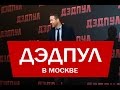 Ryan Reynolds in Moscow with Deadpool. Дэдпул (Райан Рейнольдс) в Москве (полный перевод)