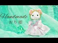 【ドール服メイキング】織り姫の衣装と冠を作りました。シルバニアファミリーsylvanian families