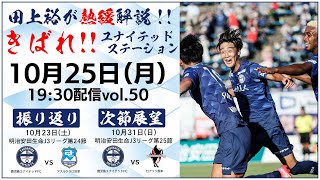 10/25きばれ！ユナイテッドステーション【鹿児島ユナイテッドFC公式