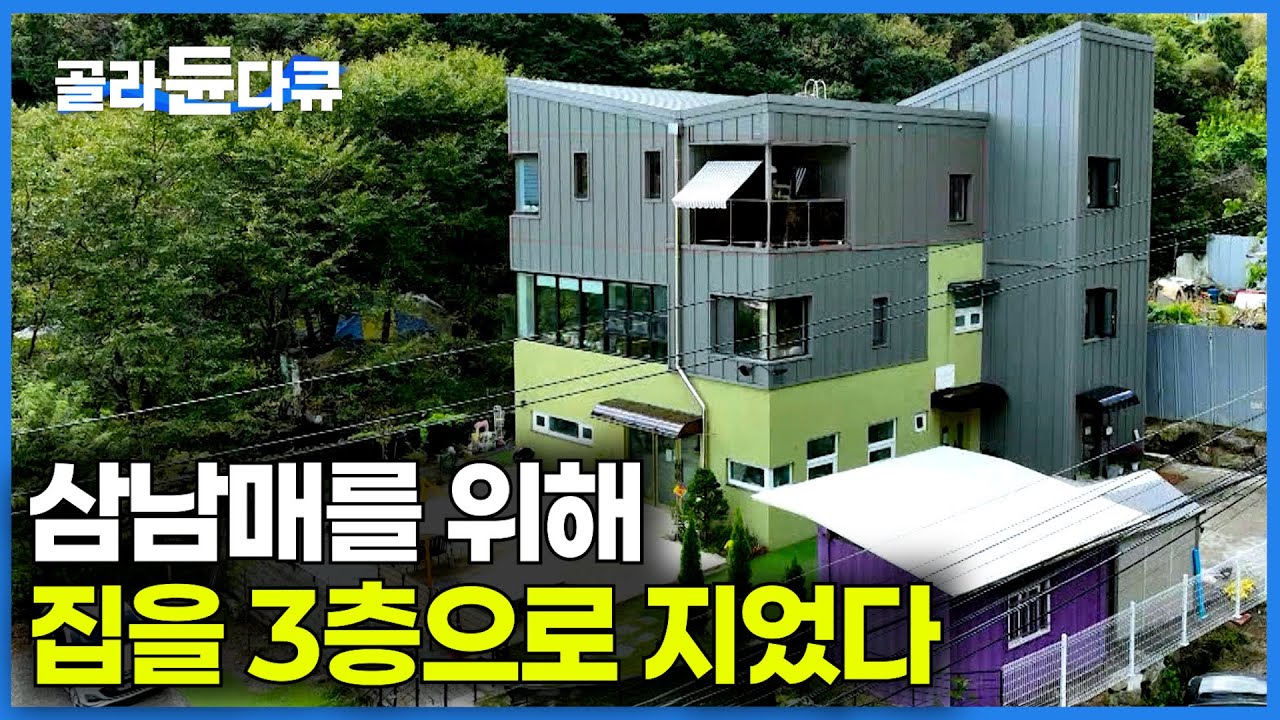 결혼 생활 끝. 삼남매와 함께 살기 위해 엄마가 지은 집｜1층은 엄마 공간, 2층 3층은 삼남매의 공간｜건축탐구 집｜#골라듄다큐