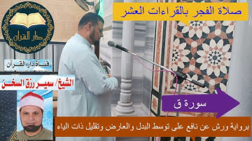 ( سورة ق ) برواية ورش عن نافع على توسط البدل والعارض وتقليل ذات الياء بصوت سمير السخن بصلاة الفجر