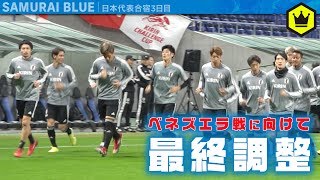 【日本代表】合宿最終日！ ベネズエラ戦に向けて最終調整！