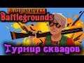 Лучший капитан турнирного сквада - PUBG