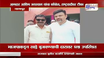 Ashish Jaiswal | आमदार आशिष जयस्वाल यांचा  काँग्रेस,राष्ट्रवादीवर घणाघाती टीका | Marathi News