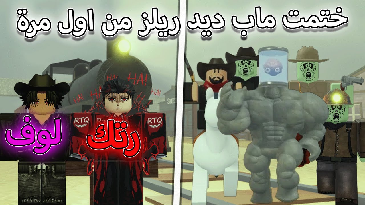 جربت العب ماب Dead Rails لاول مرة مع لوف 💀 نزلنا الكهف الجديد وختمته من اول مرة 💥 ديد ريلز