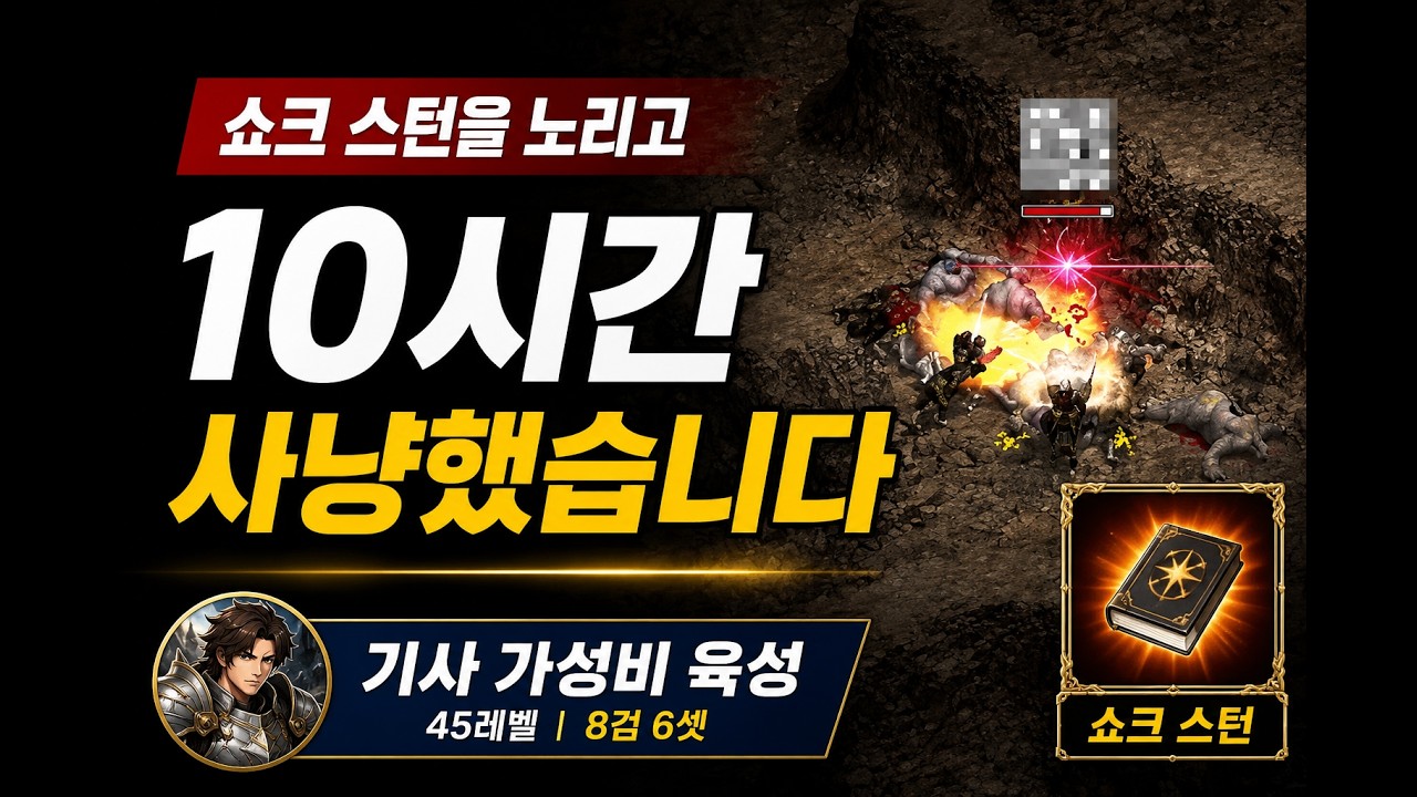 순수익 29만 아데나｜기사 가성비 육성
