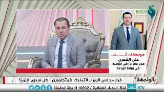ما هي الأراضي الزراعية المشمولة بالتمليك؟.. شاهد إجابة مدير عام الاراضي الزراعية علي الشمري