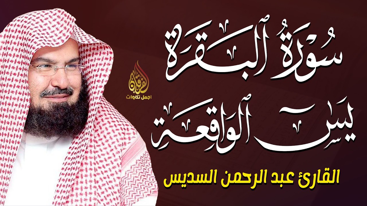سورة البقرة، يس، الواقعة، بصوت عبد الرحمن السديس 🕋 تلاوة خاشعة تجلب الرزق والسكينة.