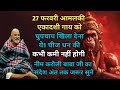 27 फरवरी आमलकी एकादशी गाय को चुपचाप खिला देना ये1 चीज धन की कभी कमी नहीं होगी ||Neem Karoli Baba ||