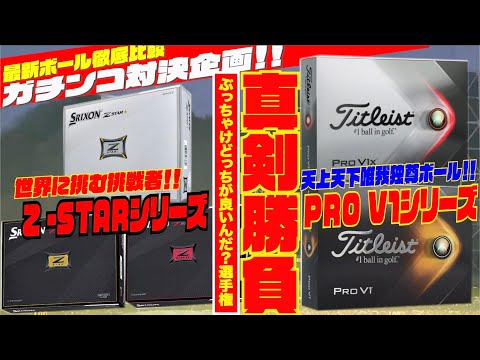 最新ボール徹底打ち比べ！！ 後編『PRO V1』『PRO V1X』『Z -STAR