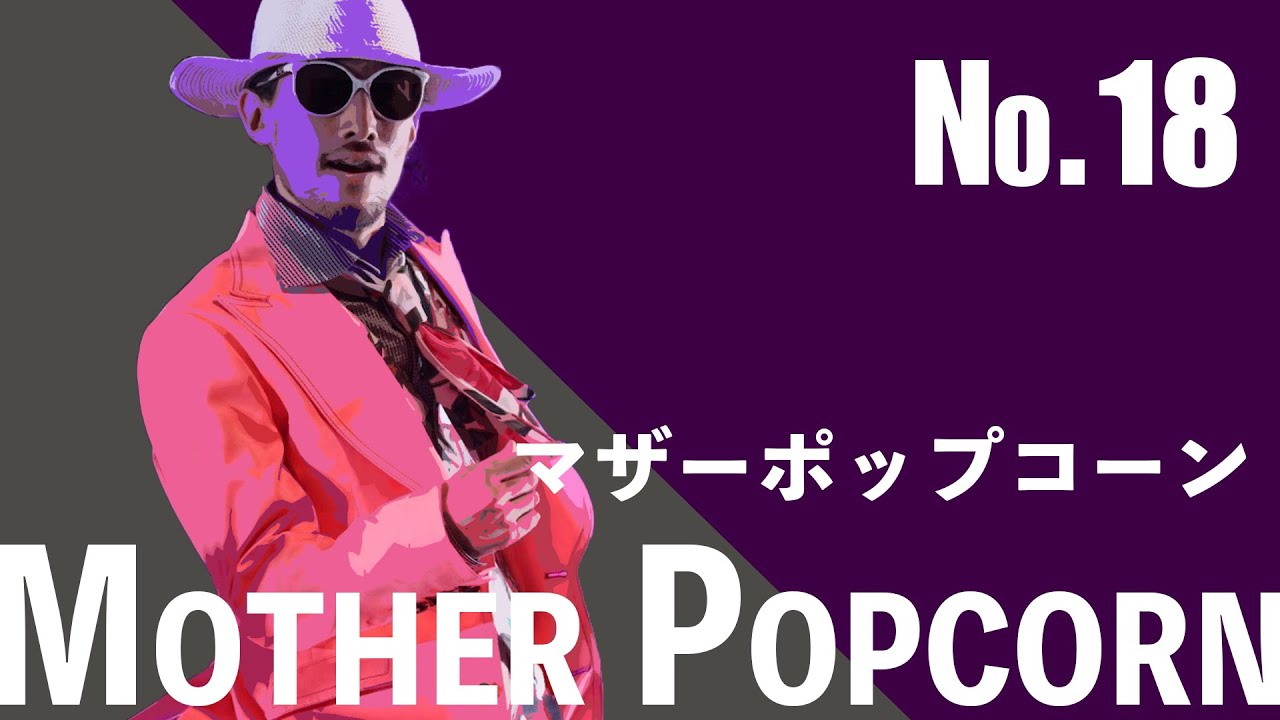 【お母さんありがとう】18 Mother Popcorn