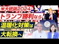 【米大統領選2024】トランプ勝利なら温暖化対策は大転換へ（対談・杉山大志×釈量子）【言論チャンネル】