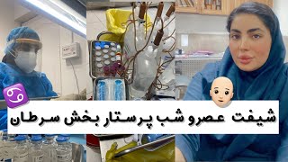 پرستارا تو شیفت چیکار میکنن؟|ولاگ شیفت عصرو شب پرستاری