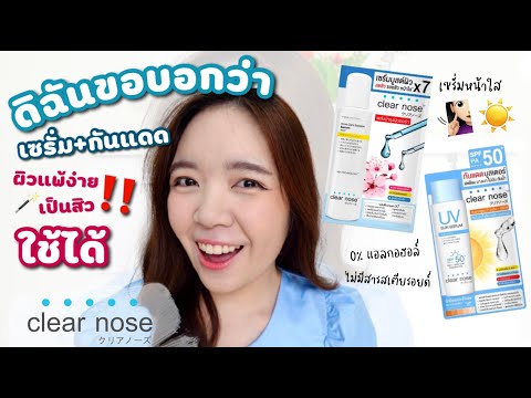 ✨ครีมซอง Clearnose ผิวแพ้ง่าย เป็นสิวใช้ได้, กันแดดเนื้อน้ำ ไม่ปรับสีผิว💖 | [ดิฉันขอบอกว่า]