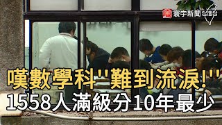 嘆數學科''難到流淚!'' 1558人滿級分10年最少｜寰宇新聞20210224