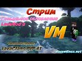 STREAM | LavaClans PvP#1| Обновление лава мода | LavaMod  | VovanMineS | Открываем конфетки