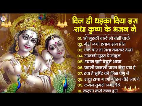 Radha Krishna Bhajan | Top10 राधा कृष्ण भजन Radha Krishna Song 2026 | Krishna Ji Ke Bhajan | Bhajan