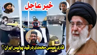 خبر فوری | قا/ری عیسی محمدی در قید پو/لیس ایران ؟