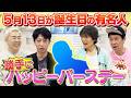 【5月13日生まれの有名人】勝手にHappy Birthday