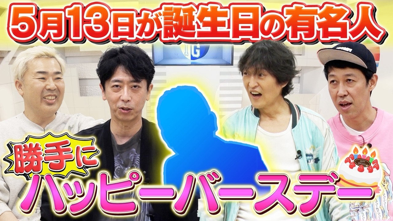 【5月13日生まれの有名人】勝手にHappy Birthday