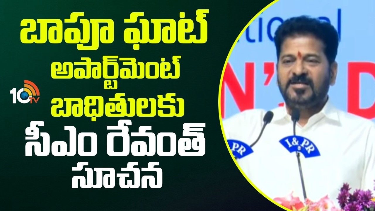 బాపూ ఘాట్‌ అపార్ట్‎మెంట్ బాధితులకు  సీఎం రేవంత్ సూచన | CM Revanth About Musi Victims | Gandhi Statue