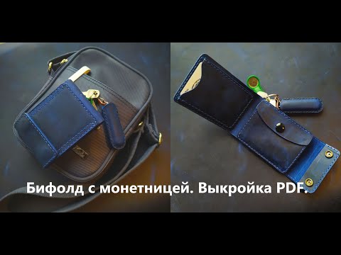 Кошелек-бифолд с монетницей из кожи. Выкройка.