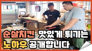 순살치킨 맛있게 튀기는 노하우 공개합니다