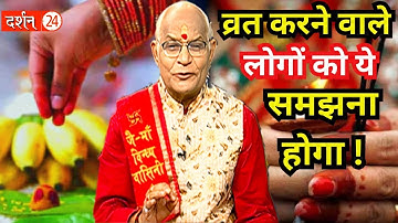 व्रत करने वाले लोगों को मिलेगी ये मूर्ति! | पंडित सुरेश पांडे | दर्शन24